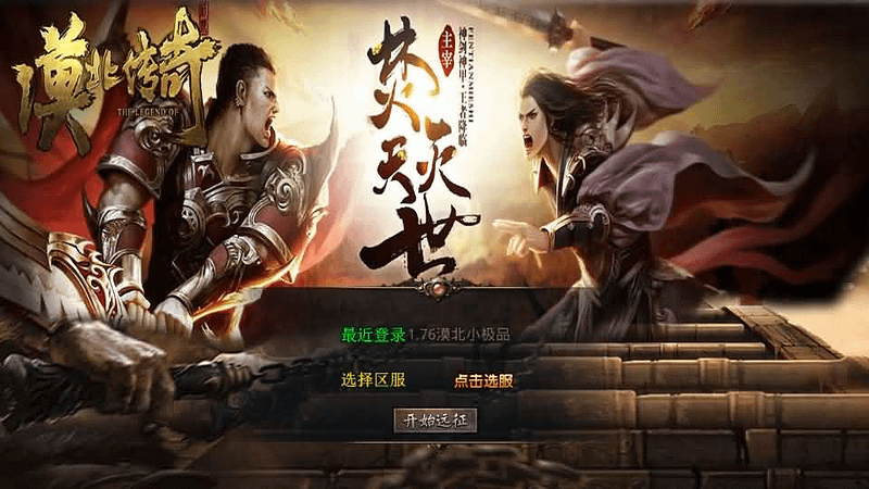 XO三端引擎传奇手游【1.76漠北小极品版】最新整理Win系服务端+PC安卓苹果三端+加密工具+详细搭建教程- 一起游戏吧 | 网站源码 | 手游源码丨端游源码丨页游源码丨服务端丨架设教程 | 传奇源码 | 游戏源码一起游戏吧