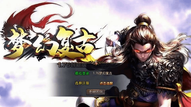 XO三端引擎传奇手游【1.76梦幻复古合击】最新整理Win系服务端+PC安卓苹果三端+加密工具+详细搭建教程- 一起游戏吧 | 网站源码 | 手游源码丨端游源码丨页游源码丨服务端丨架设教程 | 传奇源码 | 游戏源码一起游戏吧