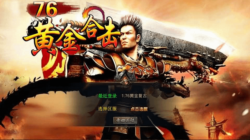 XO三端引擎传奇手游【1.76黄金复古】最新整理Win系服务端+PC安卓苹果三端+加密工具+详细搭建教程- 一起游戏吧 | 网站源码 | 手游源码丨端游源码丨页游源码丨服务端丨架设教程 | 传奇源码 | 游戏源码一起游戏吧