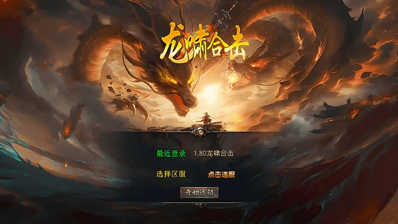 XO三端引擎传奇手游【1.80龍啸星王复古合击版】最新整理Win系服务端+PC安卓苹果三端+加密工具+详细搭建教程- 一起游戏吧 | 网站源码 | 手游源码丨端游源码丨页游源码丨服务端丨架设教程 | 传奇源码 | 游戏源码一起游戏吧