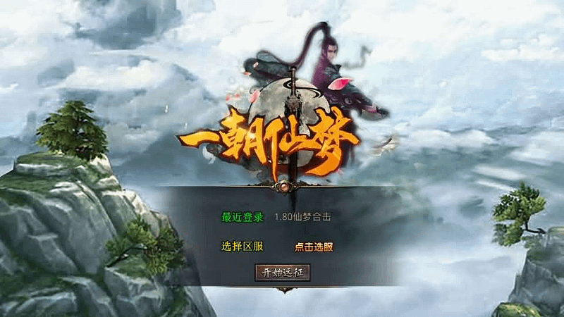 XO三端引擎传奇手游【1.80仙梦大极品合击】最新整理Win系服务端+PC安卓苹果三端+加密工具+详细搭建教程- 一起游戏吧 | 网站源码 | 手游源码丨端游源码丨页游源码丨服务端丨架设教程 | 传奇源码 | 游戏源码一起游戏吧