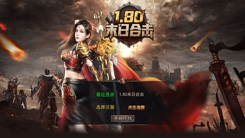 XO三端引擎传奇手游【1.80末日合击】最新整理Win系服务端+PC安卓苹果三端+加密工具+详细搭建教程- 一起游戏吧 | 网站源码 | 手游源码丨端游源码丨页游源码丨服务端丨架设教程 | 传奇源码 | 游戏源码一起游戏吧