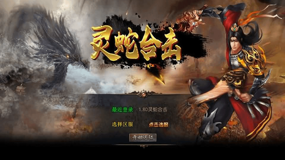 图片[1]- 一起游戏吧 | 网站源码 | 手游源码丨端游源码丨页游源码丨服务端丨架设教程 | 传奇源码 | 游戏源码XO三端引擎传奇手游【1.80灵蛇嗜血合击】最新整理Win系服务端+PC安卓苹果三端+加密工具+详细搭建教程