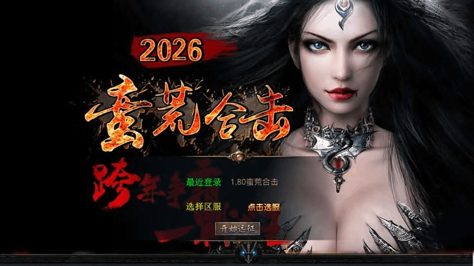 图片[1]- 一起游戏吧 | 网站源码 | 手游源码丨端游源码丨页游源码丨服务端丨架设教程 | 传奇源码 | 游戏源码XO三端引擎传奇手游【1.80蛮荒合击】最新整理Win系服务端+PC安卓苹果三端+加密工具+详细搭建教程