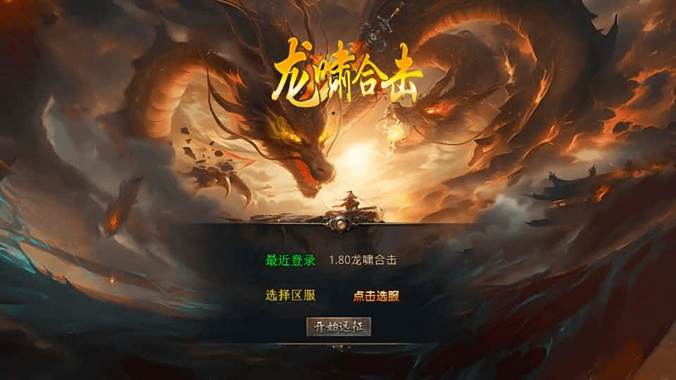 图片[1]- 一起游戏吧 | 网站源码 | 手游源码丨端游源码丨页游源码丨服务端丨架设教程 | 传奇源码 | 游戏源码XO三端引擎传奇手游【1.80龍啸星王复古合击版】最新整理Win系服务端+PC安卓苹果三端+加密工具+详细搭建教程
