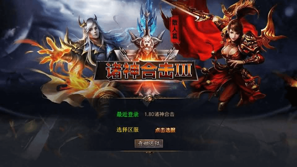 图片[1]- 一起游戏吧 | 网站源码 | 手游源码丨端游源码丨页游源码丨服务端丨架设教程 | 传奇源码 | 游戏源码XO三端引擎传奇手游【1.80诸神合击第三季】最新整理Win系服务端+PC安卓苹果三端+加密工具+详细搭建教程