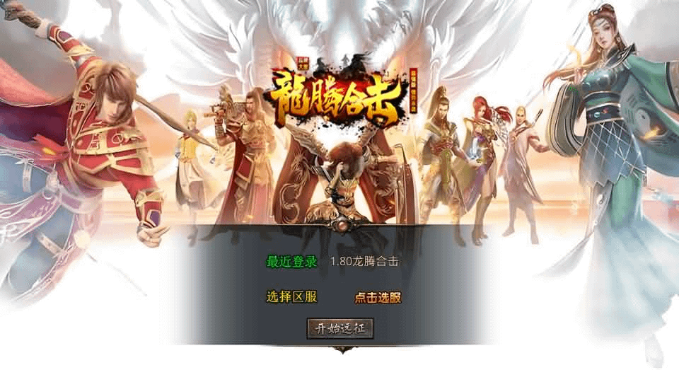 XO三端引擎传奇手游【1.80龙腾盛世合击】最新整理Win系服务端+PC安卓苹果三端+加密工具+详细搭建教程