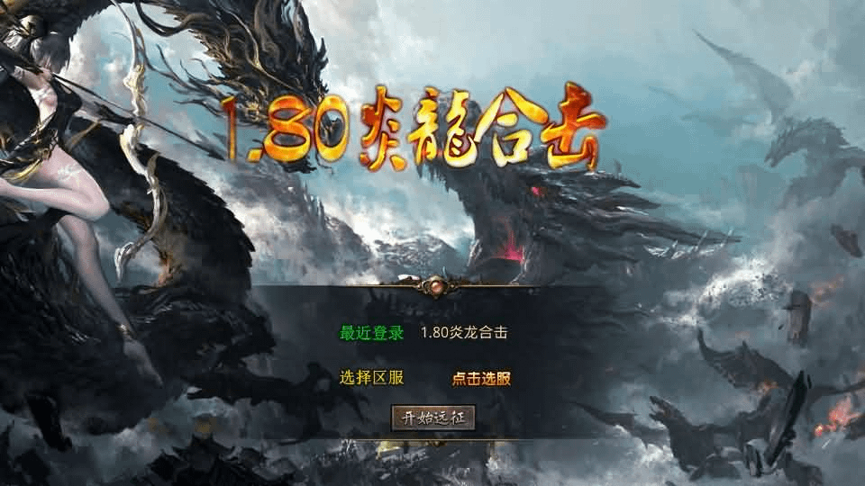XO三端引擎传奇手游【1.80炎龙复古星王合击】最新整理Win系服务端+PC安卓苹果三端+加密工具+详细搭建教程