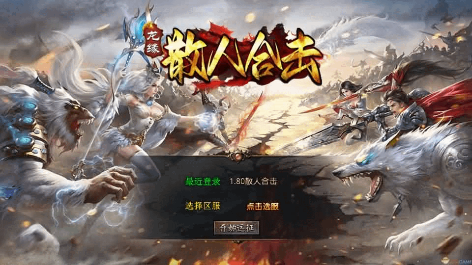 XO三端引擎传奇手游【1.80散人极品合击】最新整理Win系服务端+PC安卓苹果三端+加密工具+详细搭建教程