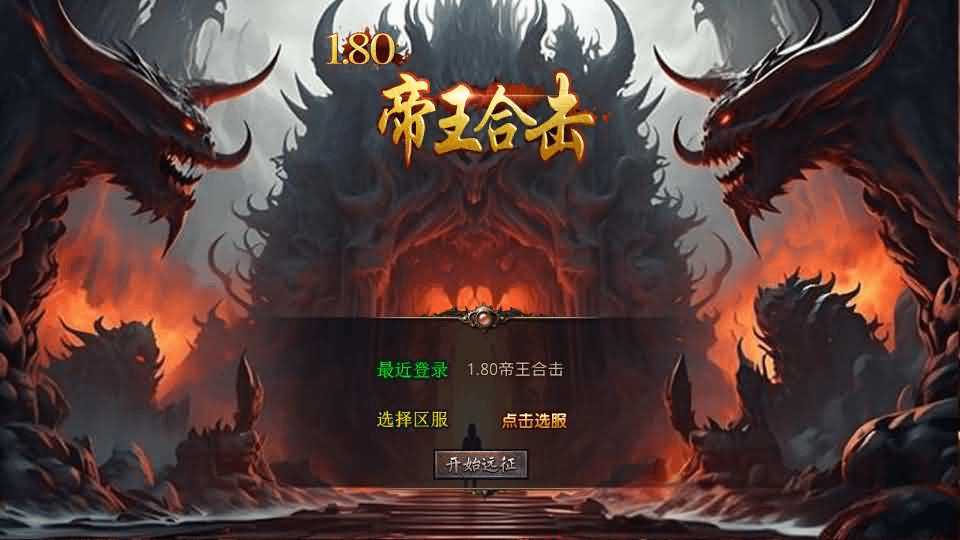 XO三端引擎传奇手游【1.80帝王合击第二季】最新整理Win系服务端+PC安卓苹果三端+加密工具+详细搭建教程