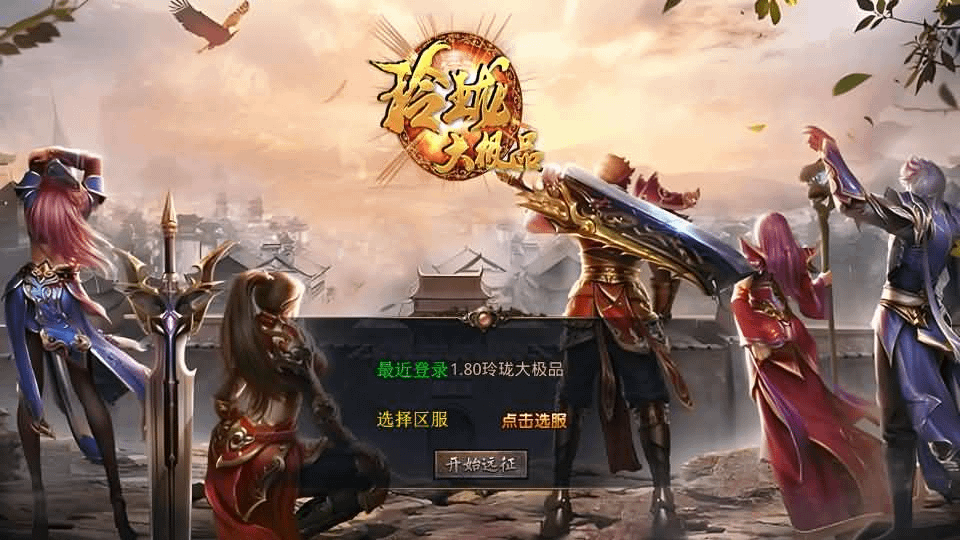XO三端引擎传奇手游【1.80玲珑星王大极品合击】最新整理Win系服务端+PC安卓苹果三端+加密工具+详细搭建教程