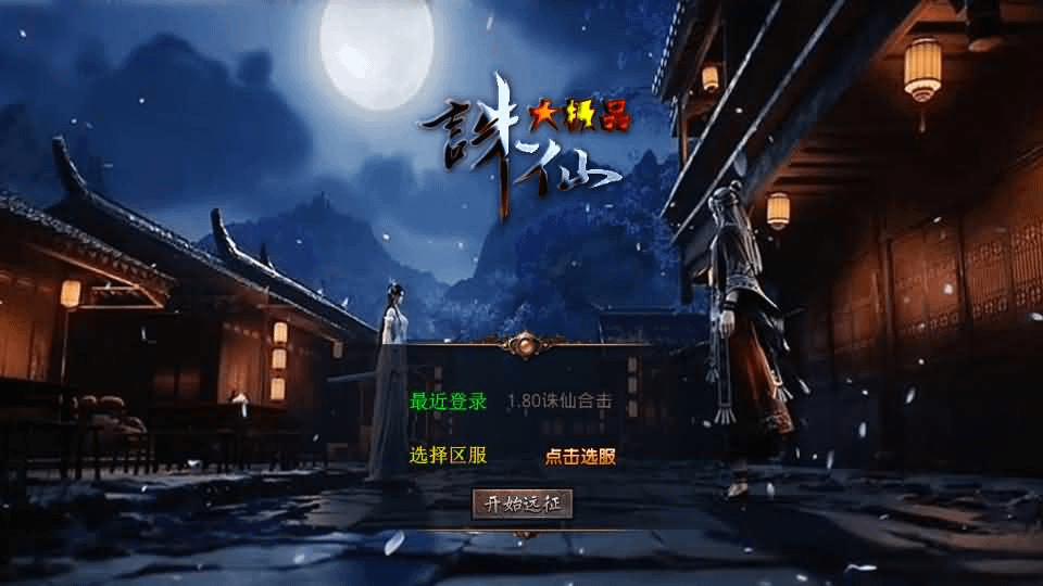 XO三端引擎传奇手游【1.80诛仙大极品合击版】最新整理Win系服务端+PC安卓苹果三端+加密工具+详细搭建教程