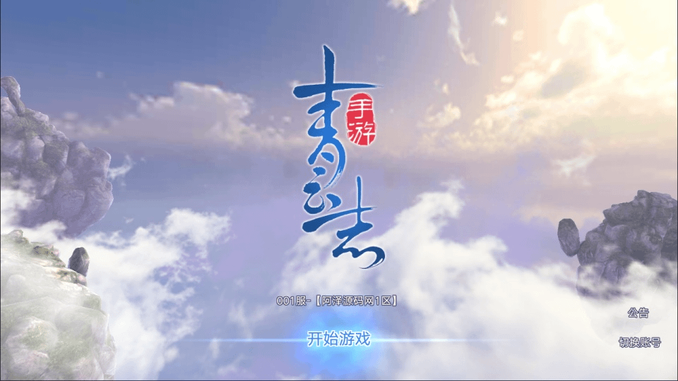图片[1]- 烟雨资源网 | 网站源码 | 手游源码丨端游源码丨页游源码丨服务端丨架设教程 | 传奇源码 | 游戏源码3D仙侠手游【青云志超变版】最新整理Linux手工服务端+加解密工具+GM授权后台+安卓苹果双端+详细搭建教程+视频教程
