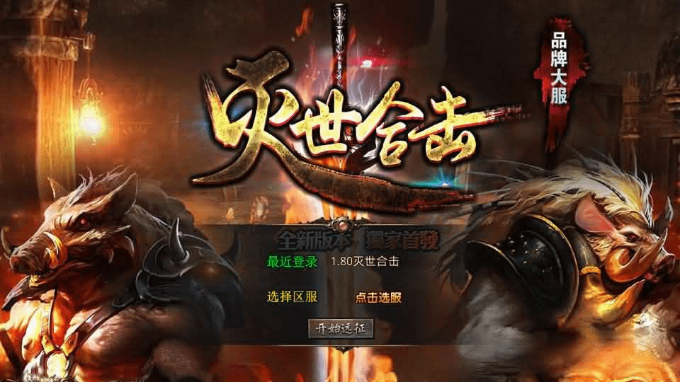 XO三端引擎传奇手游【1.80灭世星王合击】最新整理Win系服务端+PC安卓苹果三端+加密工具+详细搭建教程