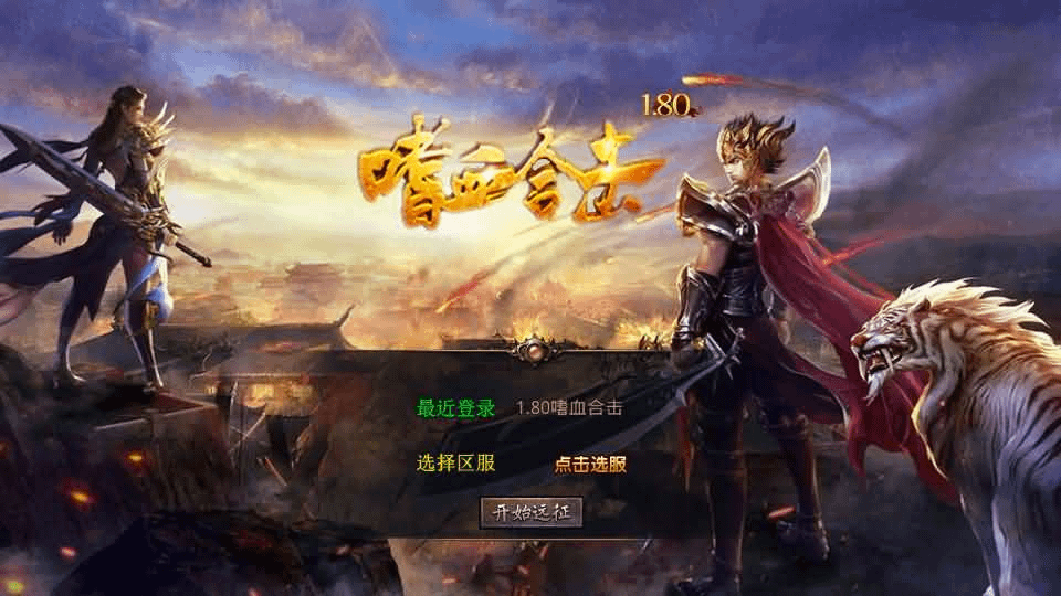 XO三端引擎传奇手游【1.80嗜血极品星王合击】最新整理Win系服务端+PC安卓苹果三端+加密工具+详细搭建教程- 烟雨资源网 | 网站源码 | 手游源码丨端游源码丨页游源码丨服务端丨架设教程 | 传奇源码 | 游戏源码烟雨资源网