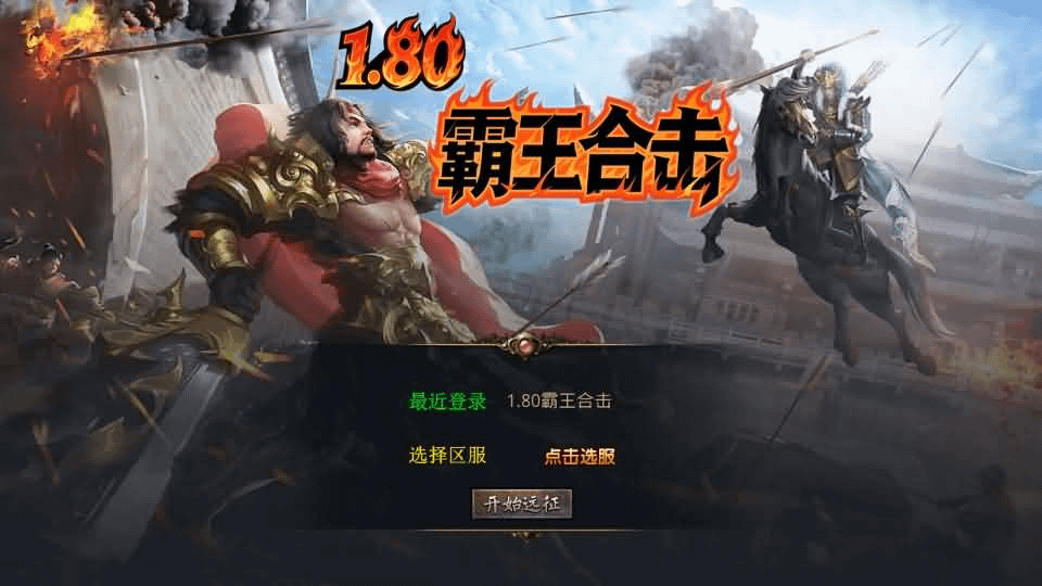 XO三端引擎传奇手游【1.80霸王杀戮合击】最新整理Win系服务端+PC安卓苹果三端+加密工具+详细搭建教程