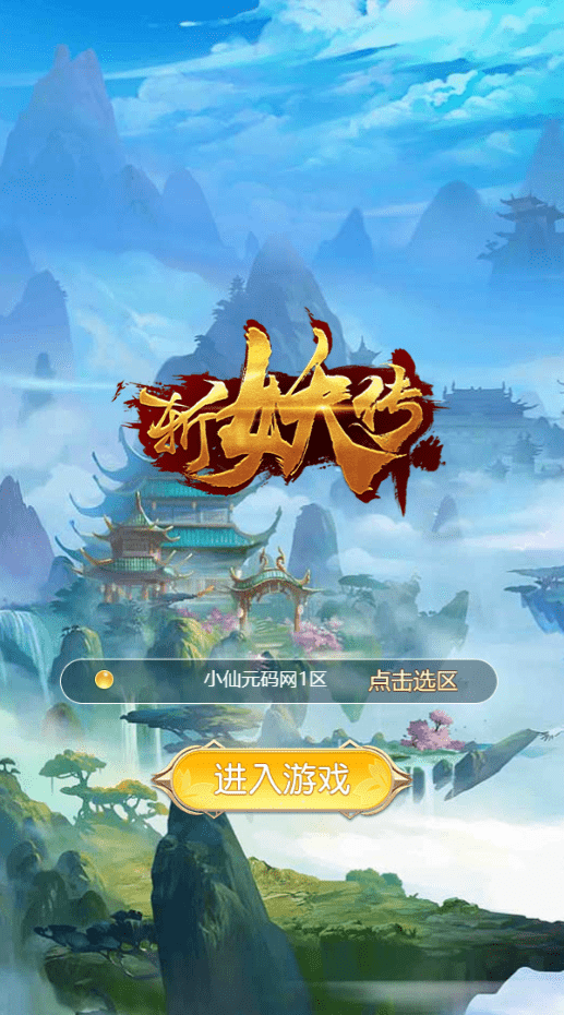 【斩妖传H5】三网仙侠挂机斩妖传H5+Win学习手工端+语音视频教程+GM充值物品后台- 烟雨资源网 | 网站源码 | 手游源码丨端游源码丨页游源码丨服务端丨架设教程 | 传奇源码 | 游戏源码烟雨资源网