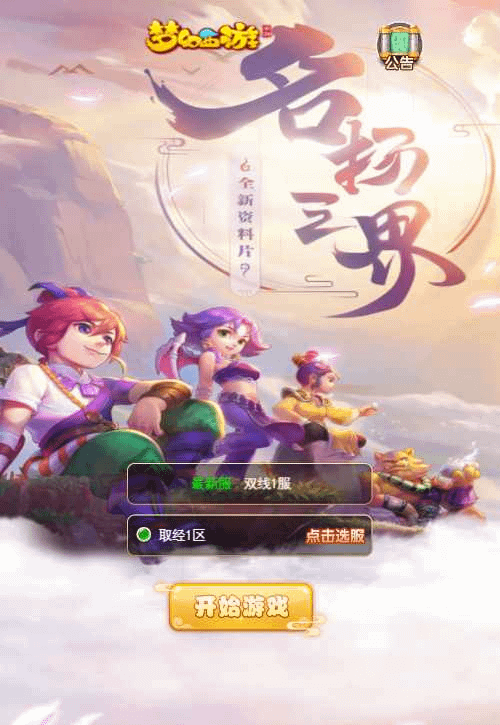 三网H5游戏【新版西游之取经之路】Linux手工服务端+两个大区+GM分级授权后台+安卓+详细搭建教程- 烟雨资源网 | 网站源码 | 手游源码丨端游源码丨页游源码丨服务端丨架设教程 | 传奇源码 | 游戏源码烟雨资源网