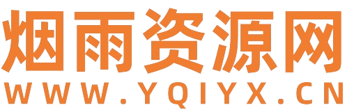 烟雨资源网-网站源码-手游源码-端游源码-页游源码-服务端-架设教程-传奇源码-游戏源码-传奇版本库