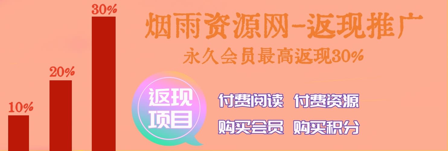 图片[1]- 烟雨资源网 | 网站源码 | 手游源码丨端游源码丨页游源码丨服务端丨架设教程 | 传奇源码 | 游戏源码推广返现- 烟雨资源网 | 网站源码 | 手游源码丨端游源码丨页游源码丨服务端丨架设教程 | 传奇源码 | 游戏源码烟雨资源网