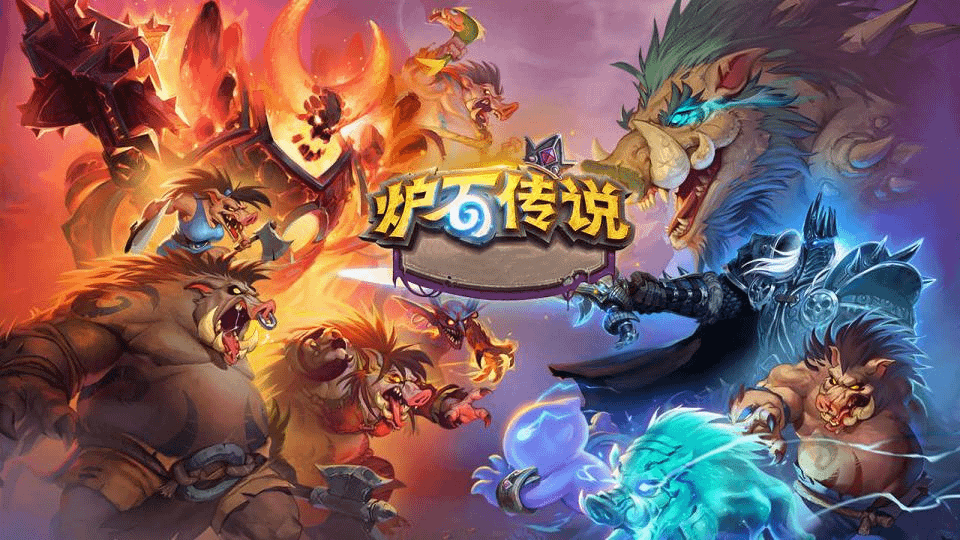 典藏卡牌策略手游【炉石传说】客户端源码+服务端源码