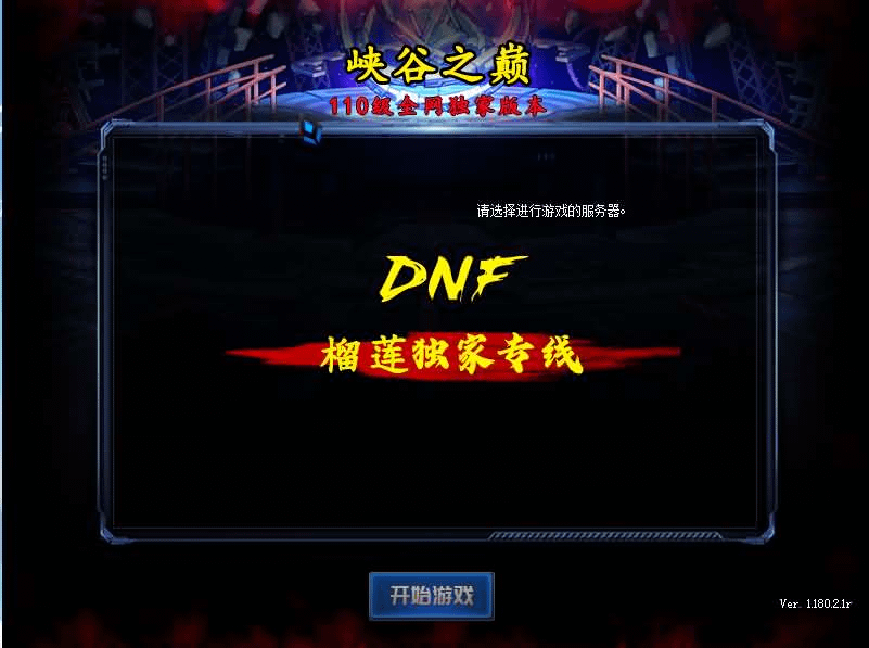 经典冒险闯关DOF端游【110终战榴莲第6版】最新整理版本pvf+客户端+等级补丁+攻略