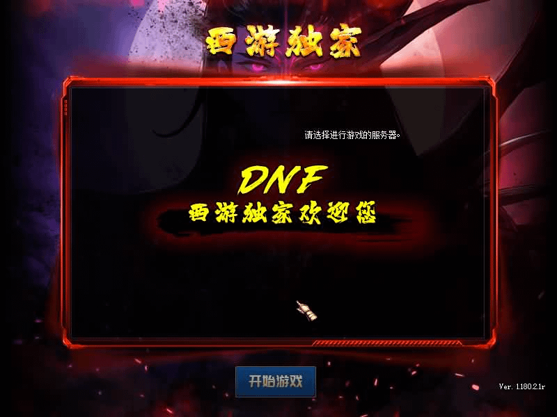 经典冒险闯关DOF端游【100西游八十一难】最新整理版本pvf+客户端+等级补丁