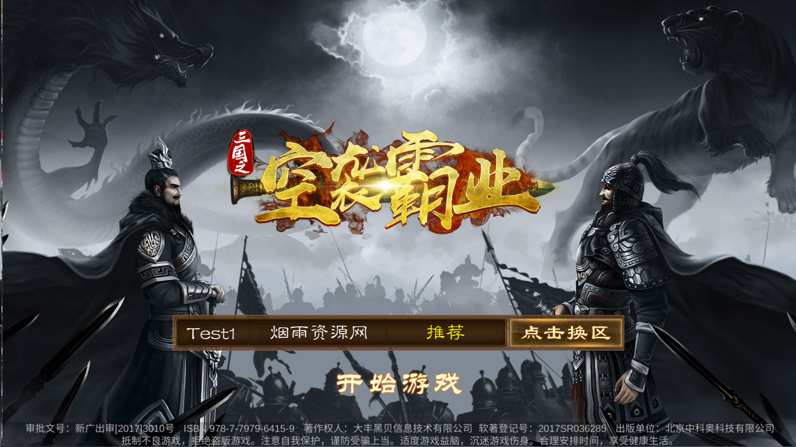 三国卡牌对战手游【空袭霸业后台版】最新整理Linux手工服务端+GM授权后台+安卓+详细搭建教程+视频教程